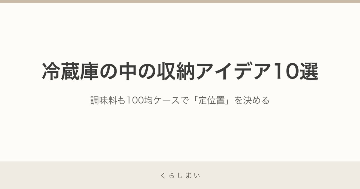 冷蔵庫の中の収納アイデア アイキャッチ